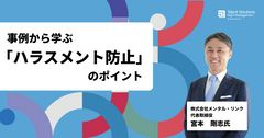 【アーカイブ配信】事例から学ぶ『ハラスメント防止』のポイント