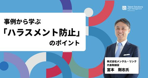 【アーカイブ配信】事例から学ぶ『ハラスメント防止』のポイント