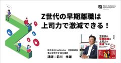 【アーカイブ配信】Z世代の早期離職は上司力で激減できる！