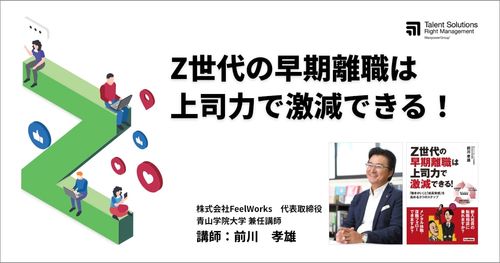 【アーカイブ配信】Z世代の早期離職は上司力で激減できる！