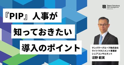 【アーカイブ配信】『PIP（業績改善プログラム）』人事が知っておきたい導入のポイント