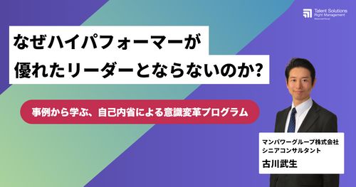 【アーカイブ配信】なぜハイパフォーマーが優れたリーダーとならないのか？