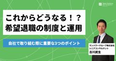 これからどうなる！？希望退職の制度と運用