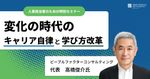 【高橋俊介氏登壇】変化の時代のキャリア自律と学び方改革