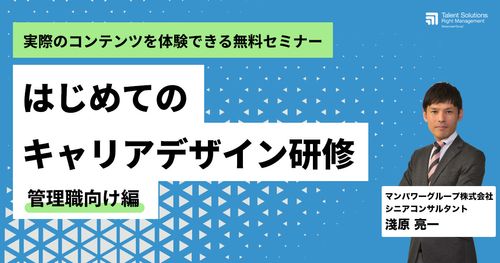 【アーカイブ配信】はじめてのキャリアデザイン研修【管理職向け編】