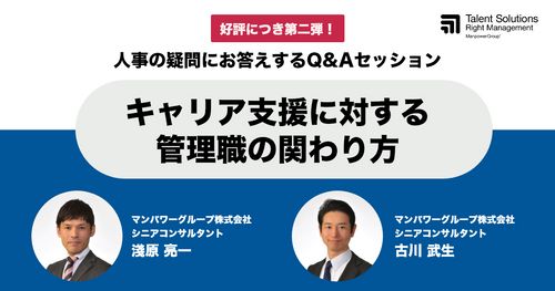 人事の疑問にお答えするQ&Aセッション ～キャリア支援に対する管理職の関わり方～