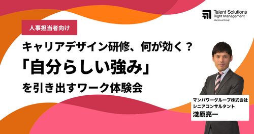 キャリアデザイン研修、何が効く？〜「自分らしい強み」を引き出すワーク体験会〜