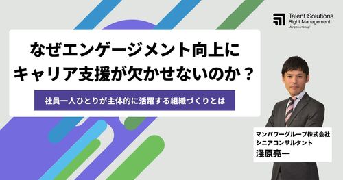 【アーカイブ配信】なぜエンゲージメント向上にキャリア支援が欠かせないのか？