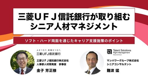 【アーカイブ配信】三菱ＵＦＪ信託銀行が取り組むシニア人材マネジメント