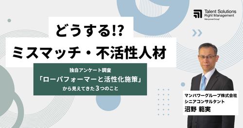 【アーカイブ配信】どうする！？ミスマッチ・不活性人材