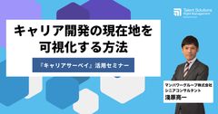 【アーカイブ配信】キャリア開発の現在地を可視化する方法