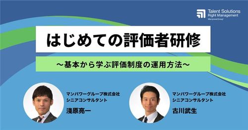 はじめての評価者研修　～基本から学ぶ評価制度の運用方法～