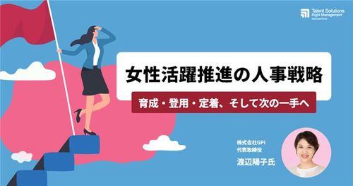 【アーカイブ配信】女性活躍推進の人事戦略