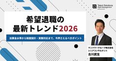 希望退職の最新トレンド2026