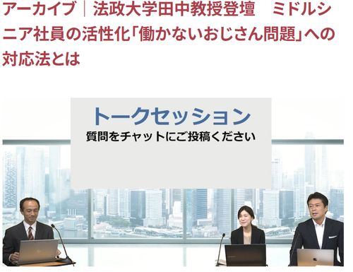 【アーカイブ】法政大学・田中教授登壇　ミドルシニア社員の活性化「働かないおじさん問題」への対応法とは