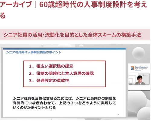 【アーカイブ配信】60歳超時代の人事制度設計を考える