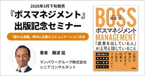 【参加特典あり】『ボスマネジメント』出版記念セミナー