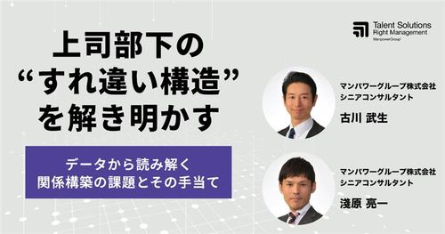上司部下の“すれ違い構造”を解き明かす　～データから読み解く関係構築の課題とその手当て～