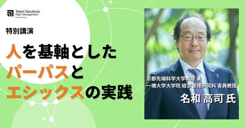 【名和高司氏登壇　特別セミナー】人を基軸としたパーパスとエシックスの実践