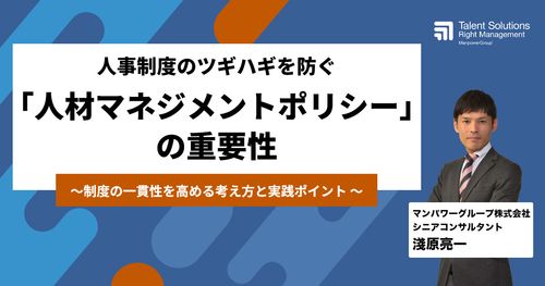 人事制度のツギハギを防ぐ「人材マネジメントポリシー」の重要性