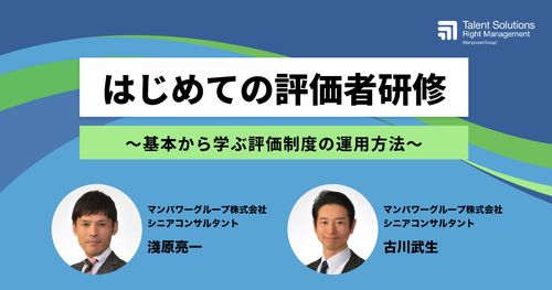 【アーカイブ配信】はじめての評価者研修～基本から学ぶ評価制度の運用方法～