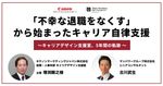 【キヤノンマーケティングジャパン様登壇】「不幸な退職をなくす」から始まったキャリア自律支援