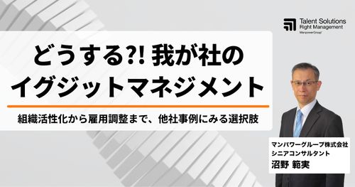 どうする？！我が社のイグジットマネジメント ～組織活性化から雇用調整まで、他社事例にみる選択肢～