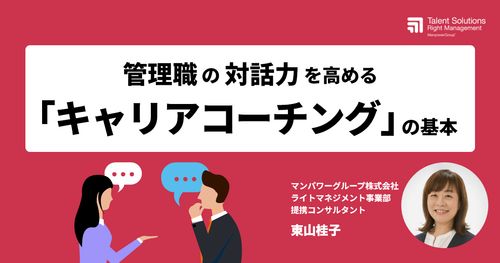 管理職の対話力を高める「キャリアコーチング」の基本