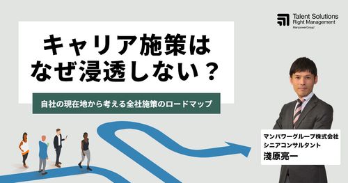 キャリア施策はなぜ浸透しない？～自社の現在地から考える全社施策のロードマップ～
