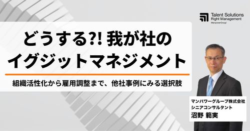 【アーカイブ配信】どうする？！我が社のイグジットマネジメント