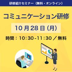 【無料紹介セミナー】お笑い芸人・話し方講師の二刀流が伝授する「コミュニケーション力研修」紹介セミナー