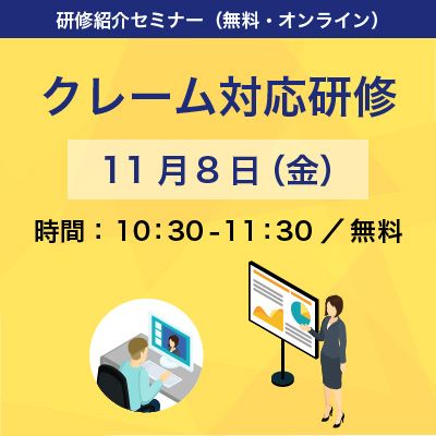 【無料紹介セミナー】顧客満足向上のプロが伝える、クレーム/カスハラへの“正しい”組織的対応とは？