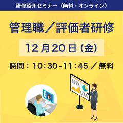 管理職／評価者研修 紹介セミナー「納得できる評価面談！関係性構築の対話を通じた部下の育成」