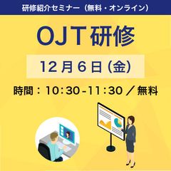 【無料】「新入社員の離職を防ぐ！新入社員OJTの進め方とそのポイント」教育担当者向け紹介セミナー