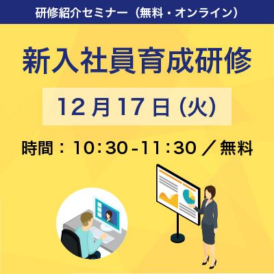 【無料オンライン】新入社員育成研修紹介セミナー ～Z世代・イマドキの新入社員研修構築と育成のヒント〜