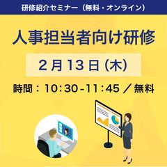 人事担当者必見！採用から定着まで連動させる『人材の定着に向けた採用戦略とオンボーディングのポイント』