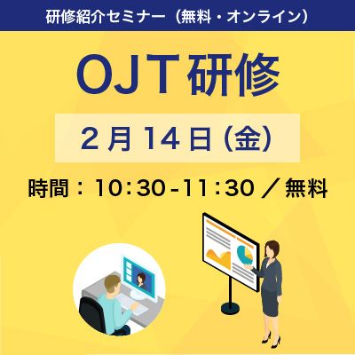 【無料】「新入社員の離職を防ぐ！OJT制度構築とOJTリーダー育成」教育担当者向け紹介セミナー