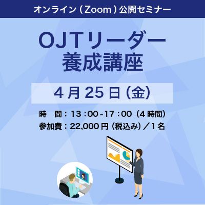 新人の育成・離職防止に効果！新入社員の「OJTリーダー養成講座」　すぐに使える2つの特典付！