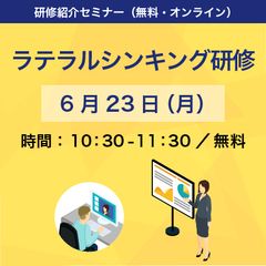 常識を疑う力、発想の限界を突破するためのトレーニング！「ラテラルシンキング研修」紹介セミナー