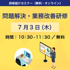 【オンライン・無料】中堅社員向け「問題解決・業務改善研修」紹介セミナー