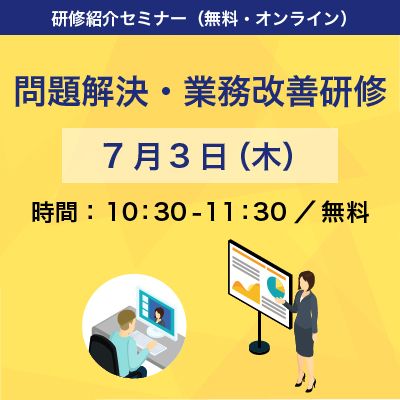 【オンライン・無料】中堅社員向け「問題解決・業務改善研修」紹介セミナー