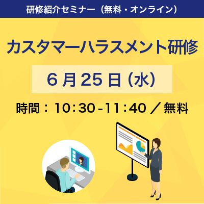 「上司を出せ！」「今すぐ来い！」と言われたら…プロが教える、事例に基づいた具体的なカスハラ対策研修