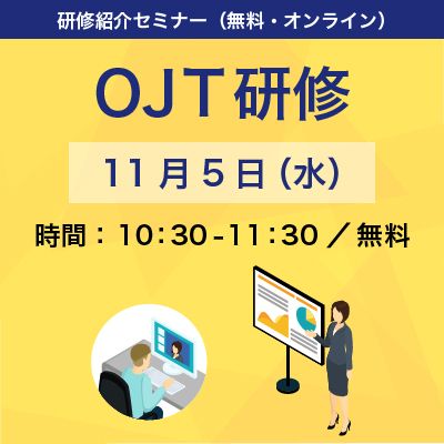 【無料】「新入社員の離職を防ぐ！OJT制度構築とOJTリーダー育成」教育担当者向け紹介セミナー
