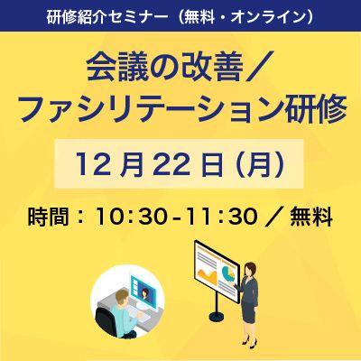 会議の改善／ファシリテーションスキル研修 紹介セミナー【オンライン・無料】