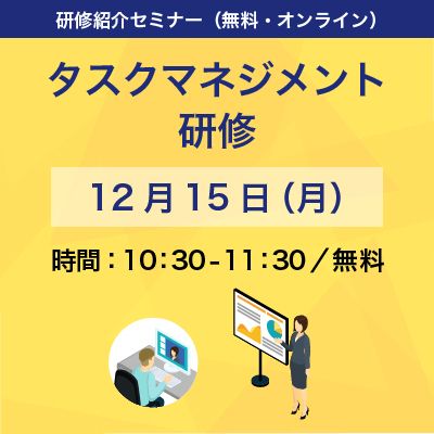 新入社員・若手社員の教育に最適！仕事の段取り力を武器にする、「タスクマネジメント研修」紹介セミナー