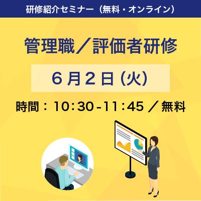 対話力強化！管理職／評価者研修 紹介セミナー：納得できる評価面談！関係性構築の対話を通じた部下の育成