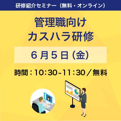 【無料紹介セミナー】10月からの義務化に向けたカスハラ対策ガイドライン作成の5ステップ