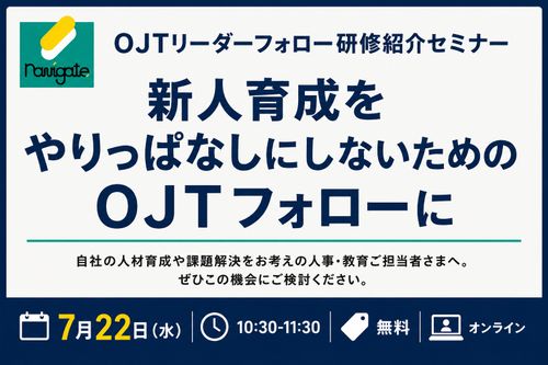 新人をやめさせない、新人育成をやりっぱなしにしないための「OJTリーダーフォロー研修」紹介セミナー