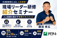 現場リーダー研修紹介セミナー 「人と組織を動かす現場マネジメント」〜元消防教官による、心体感型研修！