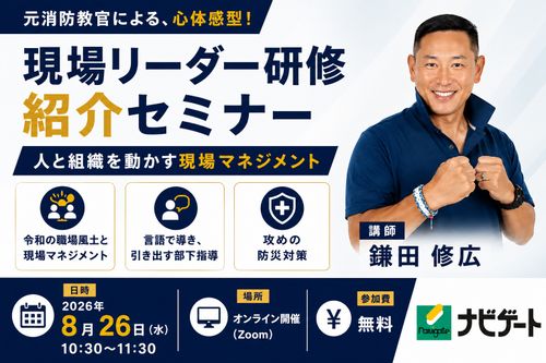 現場リーダー研修紹介セミナー 「人と組織を動かす現場マネジメント」〜元消防教官による、心体感型研修！
